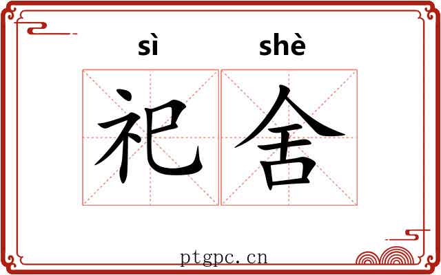 祀舍