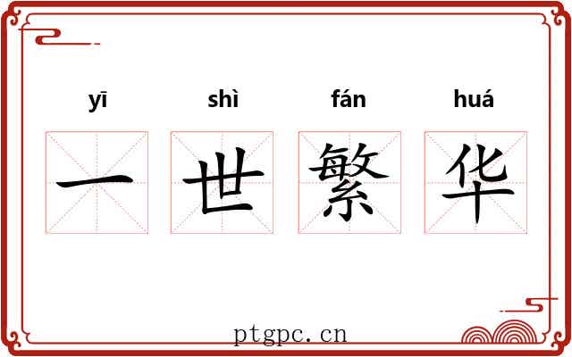 一世繁华