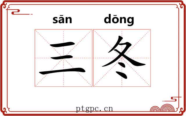 三冬