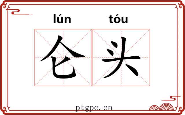 仑头 仑头