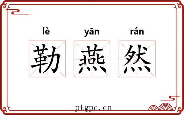 勒燕然