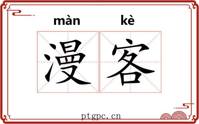 漫客