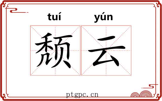 颓云