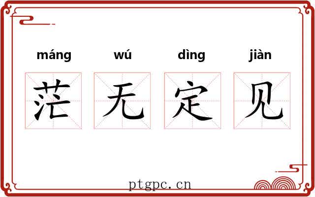 茫无定见 茫无定见