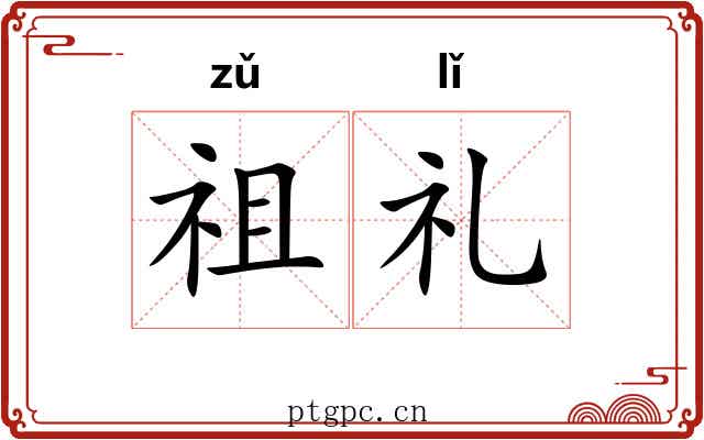祖礼 祖礼