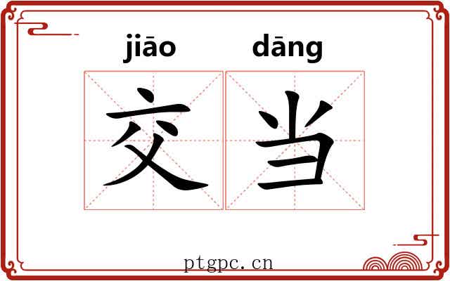 交当