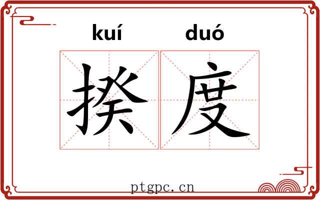 揆度