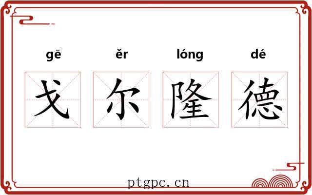 戈尔隆德 戈尔隆德