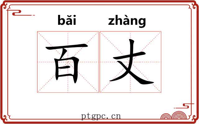 百丈