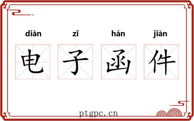 电子函件