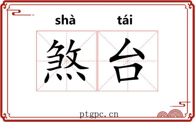 煞台