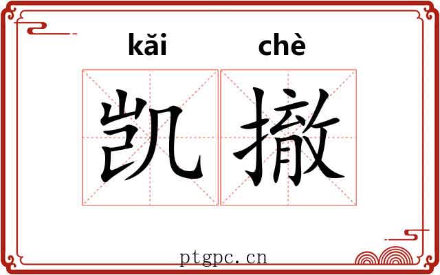 凯撤