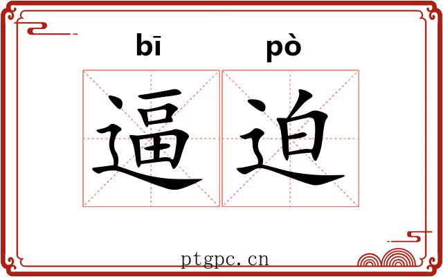 逼迫 逼迫