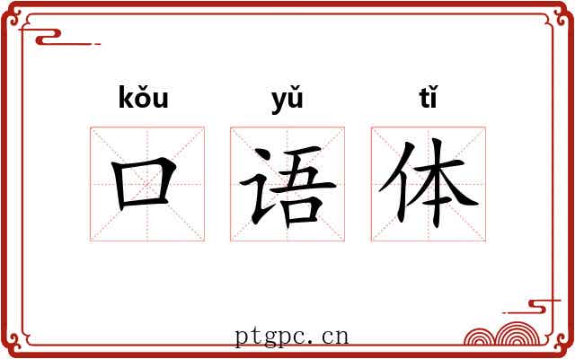 口语体