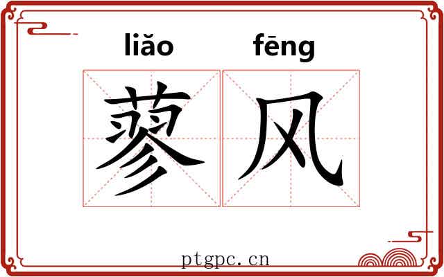 蓼风 蓼风