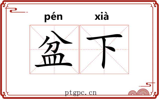 盆下