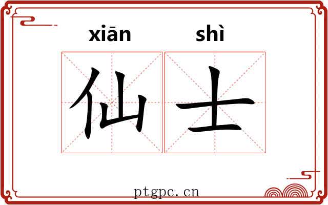 仙士