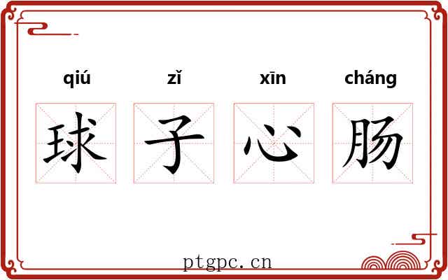 球子心肠