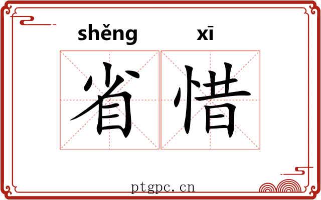 省惜