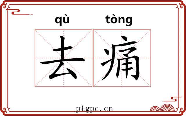 去痛 去痛