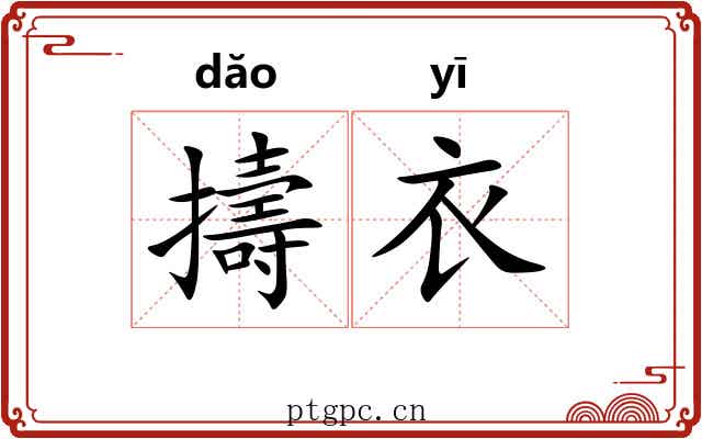 擣衣