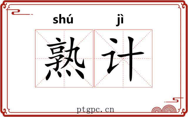 熟计 熟计