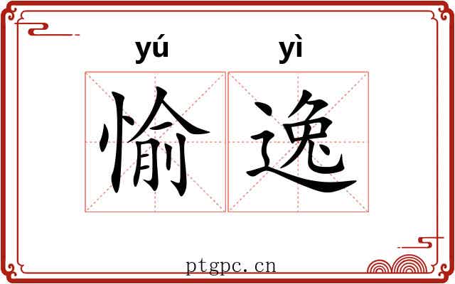 愉逸