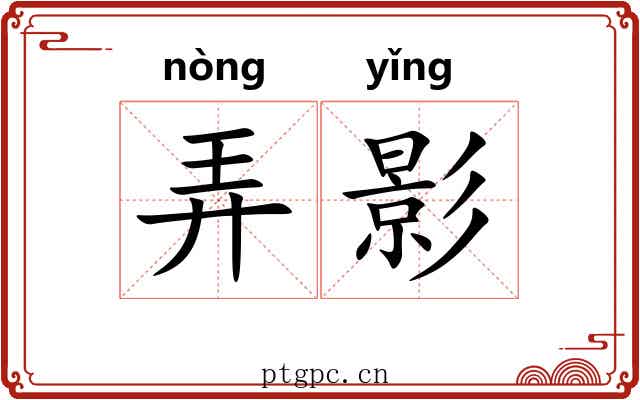 弄影