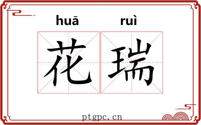花瑞