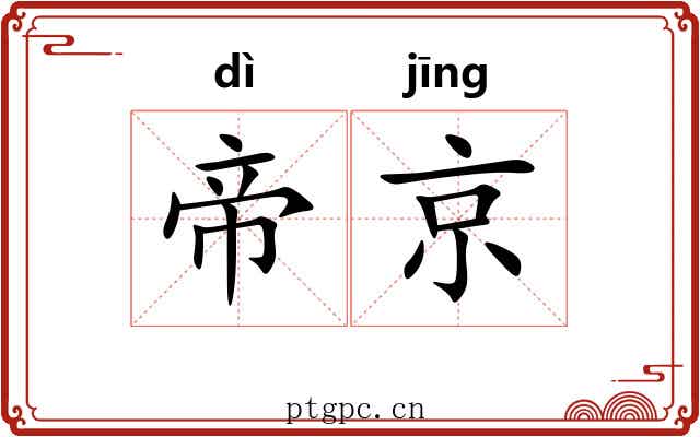 帝京