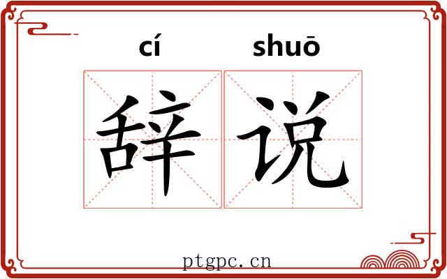 辞说