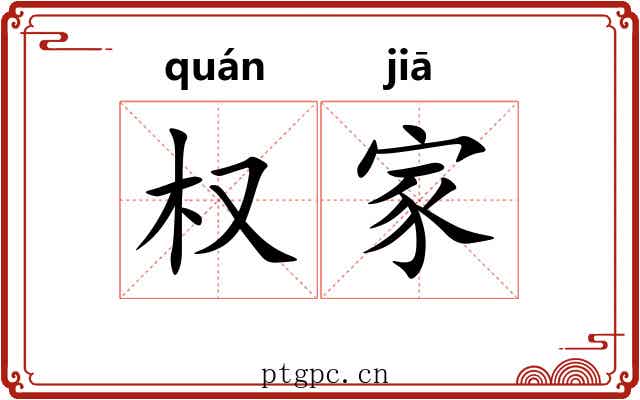 权家