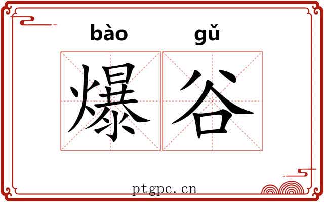 爆谷