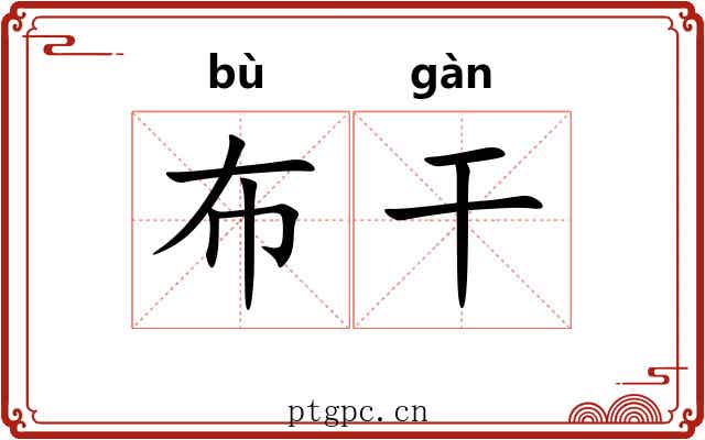 布干 布干