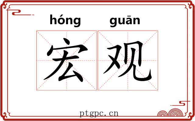 宏观 宏观