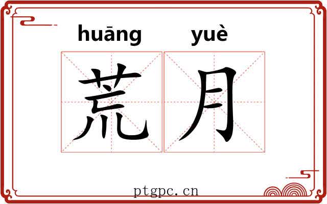 荒月 荒月