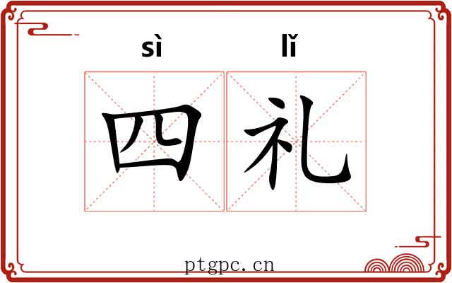 四礼