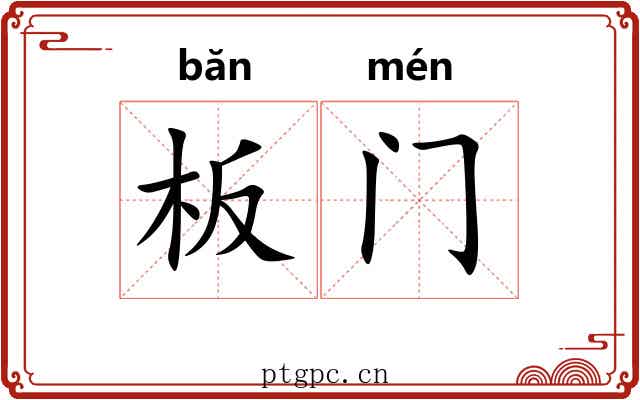 板门 板门