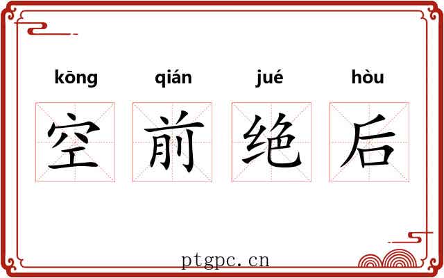 空前绝后