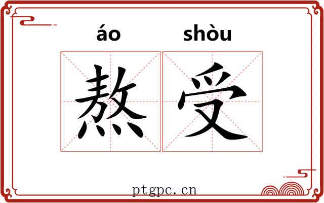 熬受