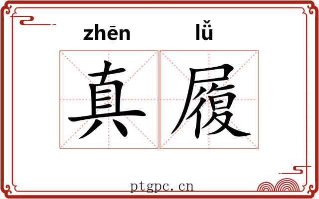 真履
