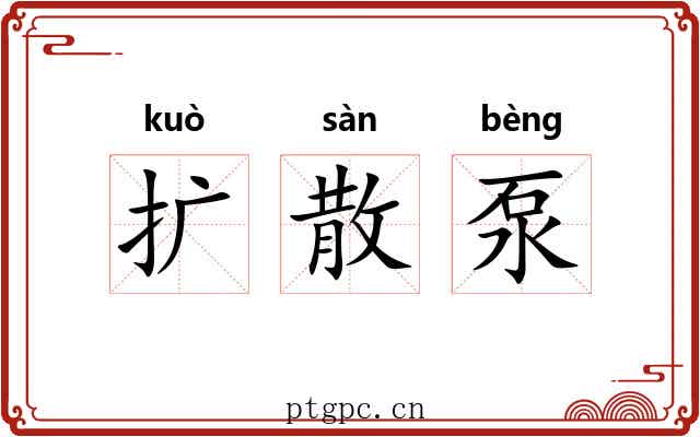 扩散泵 扩散泵
