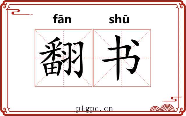 翻书
