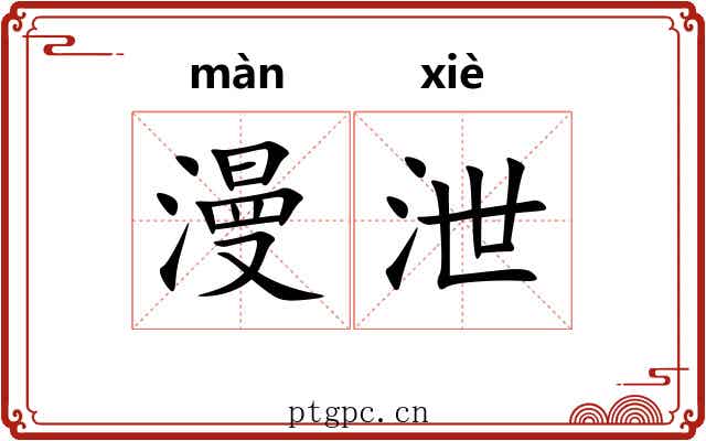 漫泄