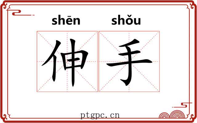 伸手 伸手