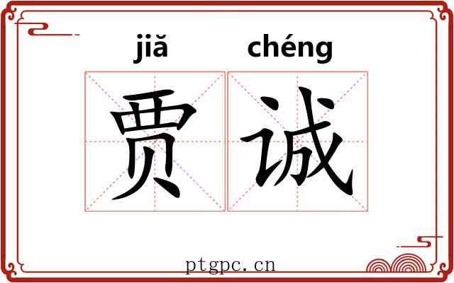 贾诚
