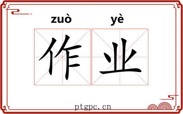 作业 作业