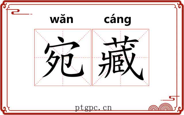 宛藏