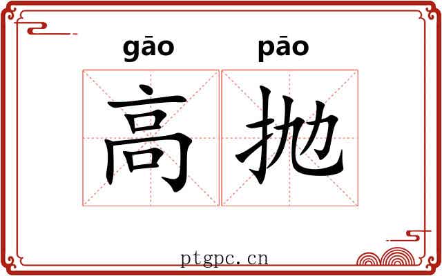 高抛