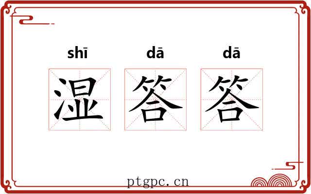 湿答答